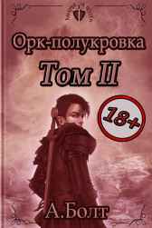 Орк-полукровка 2. Тёмный лес Андрей Болт
