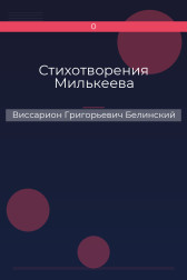 Стихотворения Милькеева Виссарион Григорьевич Белинский