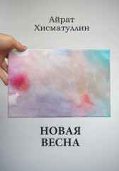 Новая весна Айрат Хисматуллин