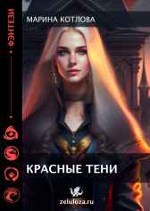 Красные тени. Котлова Марина