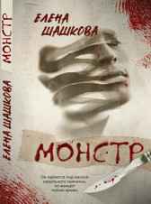Монстр Елена Шашкова