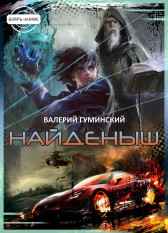 Найденыш Гуминский Валерий