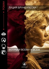 Вопреки всему и всем Луция Брунеллески