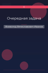 Очередная задача Всеволод Вячеславович Иванов
