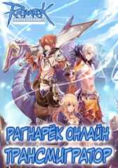Рагнарёк Онлайн. Трансмигратор Трайдент