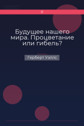 Будущее нашего мира. Процветание или гибель? Герберт Уэллс
