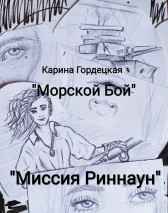 Миссия "Риннаун" Карина Гордецкая