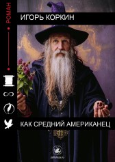 Как средний американец Игорь Коркин