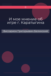 И мое мнение об игре г. Каратыгина Виссарион Григорьевич Белинский
