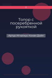 Топор с посеребренной рукояткой Артур Игнатиус Конан Дойл