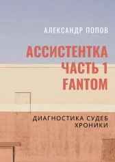Ассистентка. Дневник 1 Фантом