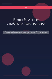 Если б мы не любили так нежно Овидий Александрович Горчаков