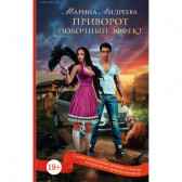 Приворот. Побочный эффект Андреева Марина