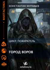 Пожиратель. Книга 7. Город воров. Дороги Империи. Константин Муравьев