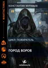 Пожиратель. Книга 7. Город воров. Дороги Империи.