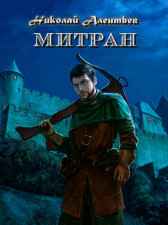 Митран Николай Алентьев