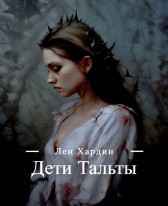 Дети Тальты Лен Хардин