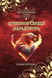 Огненное сердце Карадонора Ксения Гутарева (Евтухова)