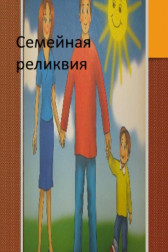 Семейная реликвия Николай Хрипков