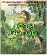 Дети богов Гребенников Александр