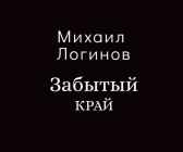 Забытый край Михаил Логинов