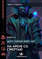 Темный Эвери. На арене со смертью. Книга четвертая. Иван Суббота