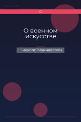 О военном искусстве Никколо Макиавелли