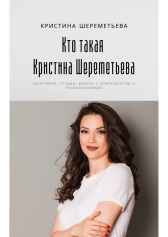Кто такая Кристина Шереметьева: биография, отзывы, борьба с компроматом и разоблачениями Кристина Шереметьева