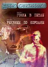 Гонка в петле. Сапожников Денис