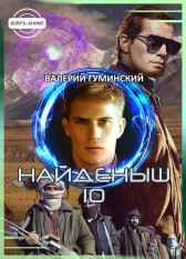 Найденыш 10. Время воина Гуминский Валерий