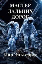 Мастер дальних дорог Иар Эльтеррус
