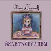 Видеть сердцем Гость-119617