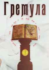 Гремула. Том 1 Fabulas Fictum