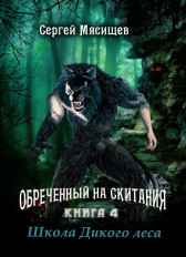 Школа Дикого леса. Книга 4 Сергей Мясищев