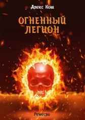 Ремесло IV. Огненный легион Алекс Кош