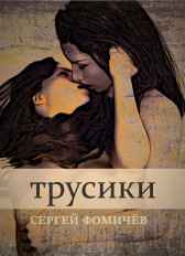 Трусики Сергей Фомичёв