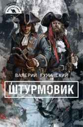 Штурмовик Гуминский Валерий