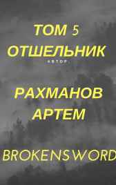 Отшельник (первое название Дорога Слёз) Рахманов Артем (BrokenSword)