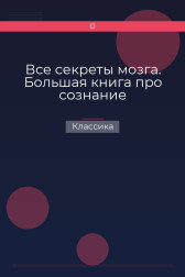 Все секреты мозга. Большая книга про сознание Классика