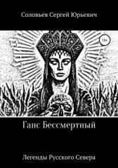 Бессмертные витязи Сергей Соловьев