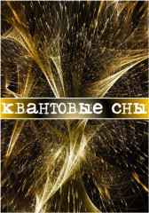 Квантовые сны Tim Belvedere