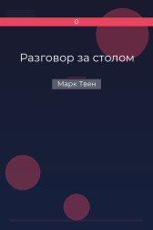 Разговор за столом Марк Твен