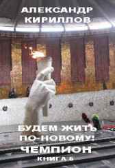 Будем жить по-новому! ЧЕМПИОН Александр Кириллов