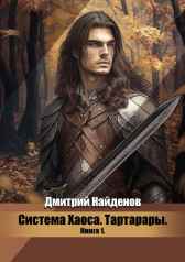 Система Хаоса. Тартарары. Книга первая. Дмитрий Найденов
