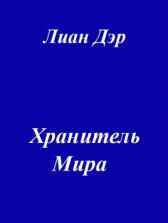 Хранитель мира Lian Der