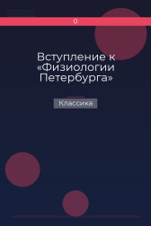 Вступление к «Физиологии Петербурга» Классика