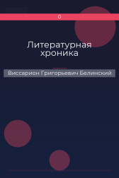 Литературная хроника Виссарион Григорьевич Белинский