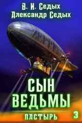 Сын ведьмы 3. Пастырь Александр Седых