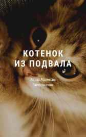 Котенок из подвала Асоян Ева Валентиновна