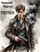 Пепел Николай Марчук
